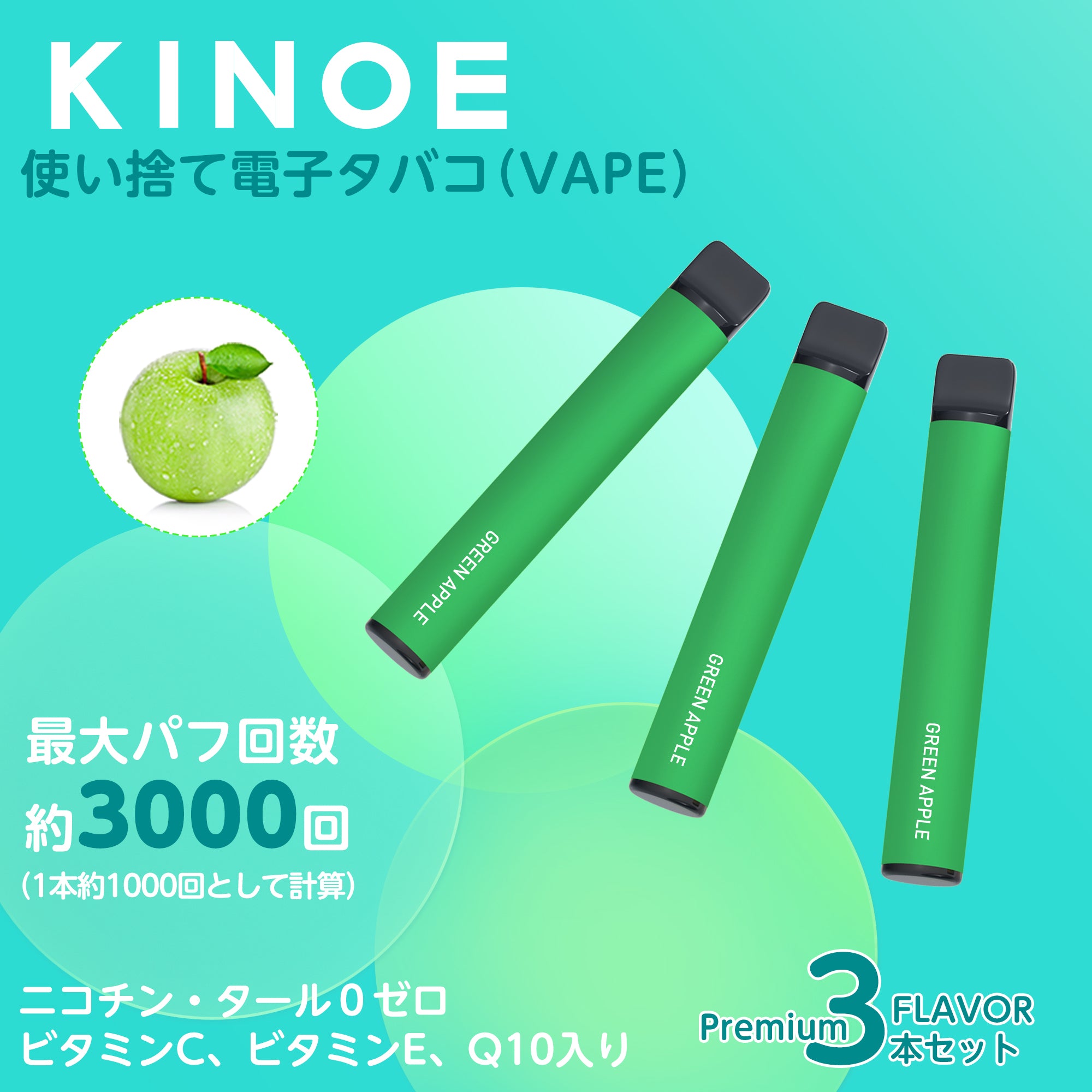 KINOE 電子タバコ 使い捨て 3本セット（グリーンアップル ）