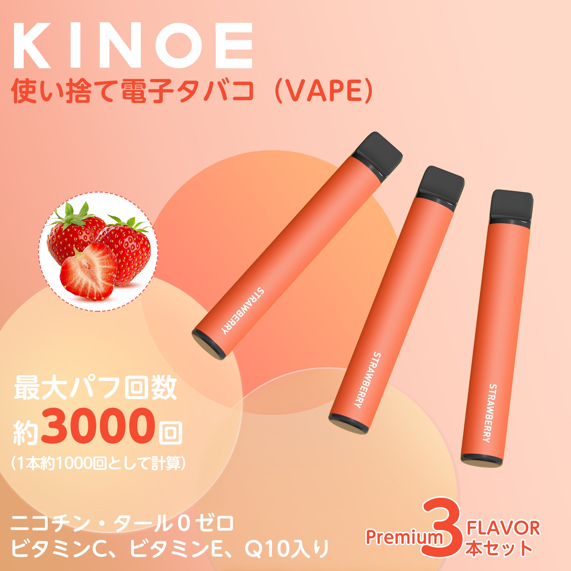 KINOE 電子タバコ 使い捨て 3本セット（ストロベリー ）