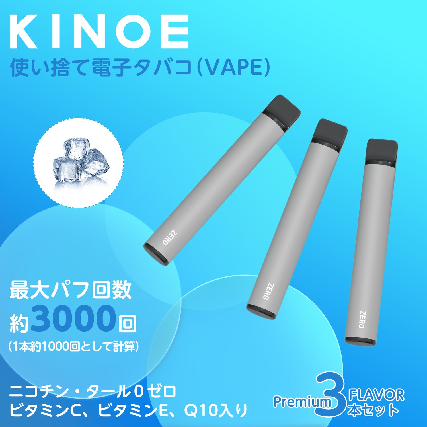KINOE 電子タバコ 使い捨て 3本セット（スーパー清涼感）