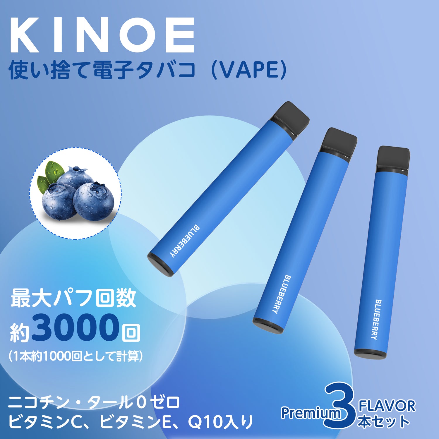 KINOE 電子タバコ 使い捨て 3本セット（ブルーベリー）