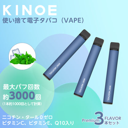 KINOE 電子タバコ 使い捨て 3本セット（ ミントメンソール ）