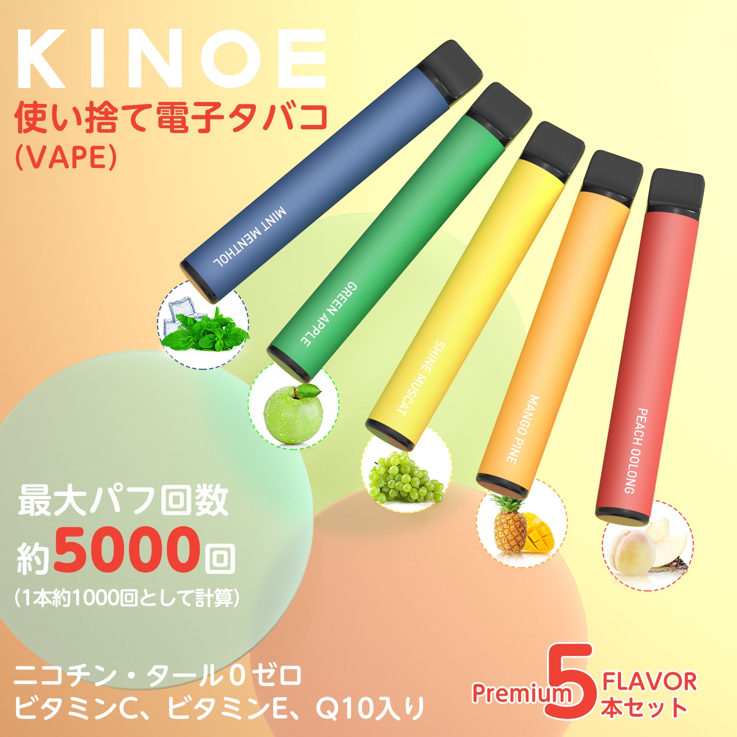 KINOE 電子タバコ 使い捨て 5風味  5本セット MIX 1