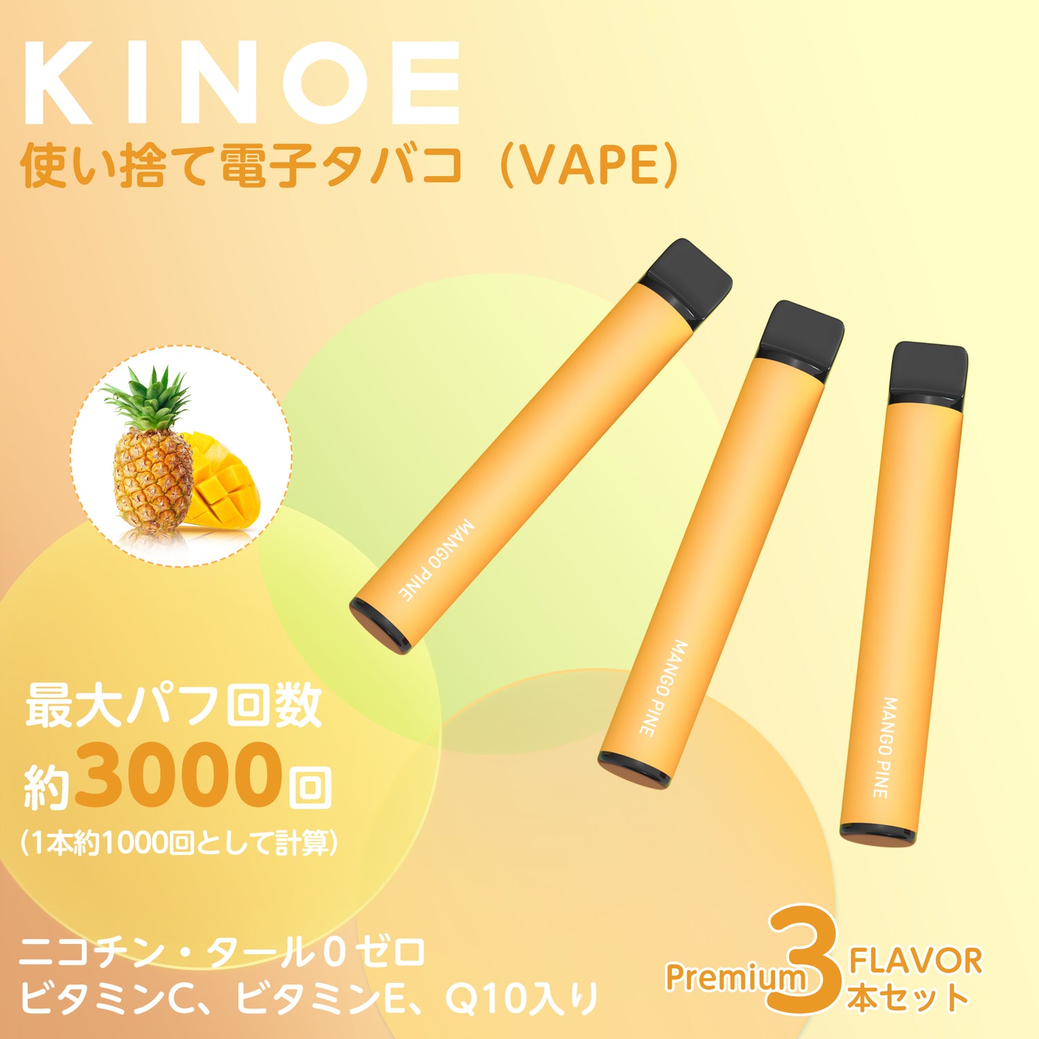KINOE 電子タバコ 使い捨て 3本セット（マンゴーパインアップル ）