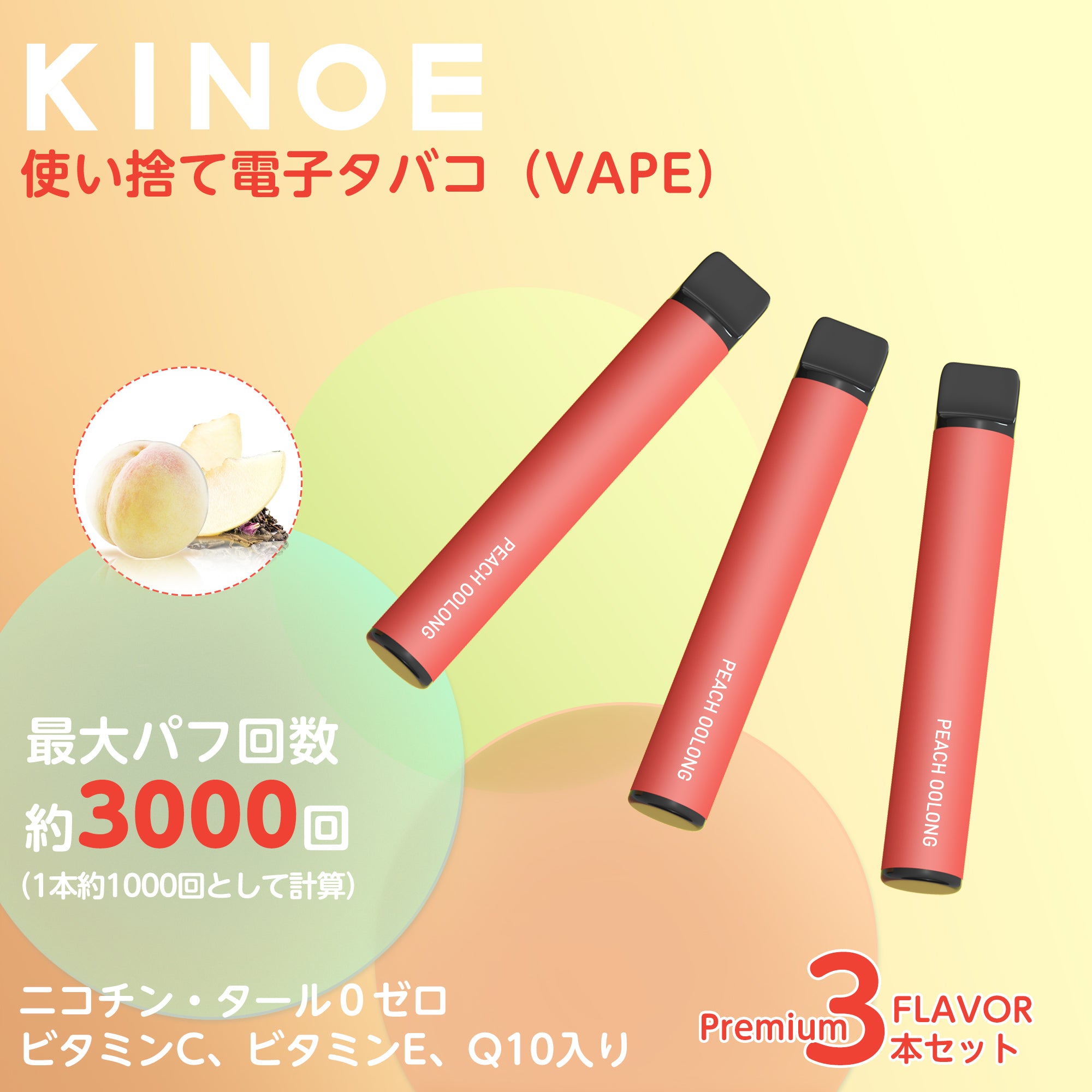KINOE 電子タバコ 使い捨て 3本セット（白桃ウーロン茶 ）